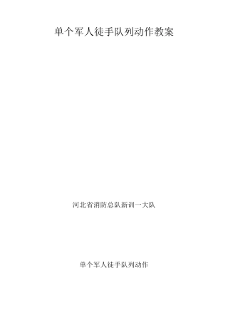 单个军人徒手队列动作教案