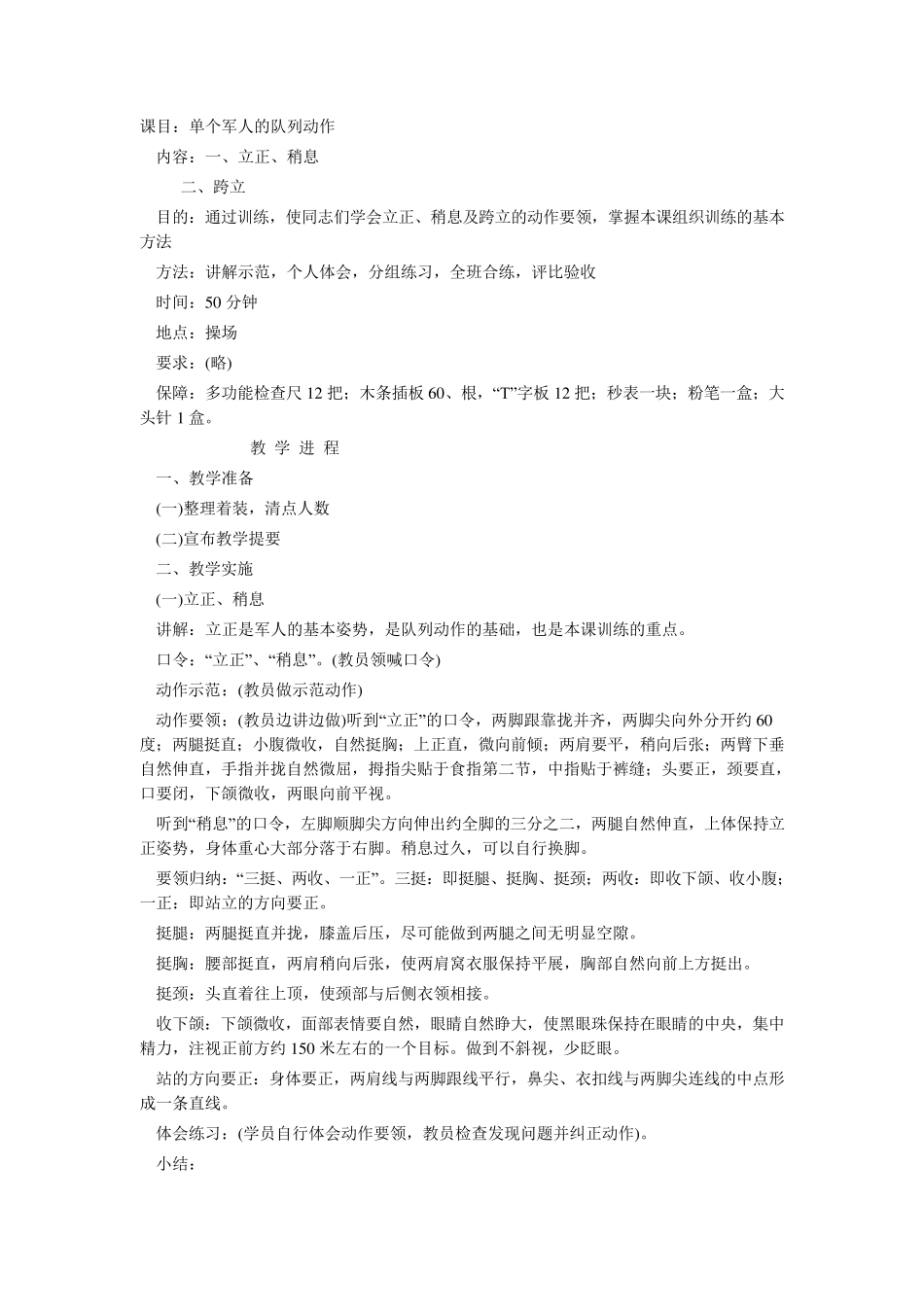 单个军人队列动作教学大纲_第1页