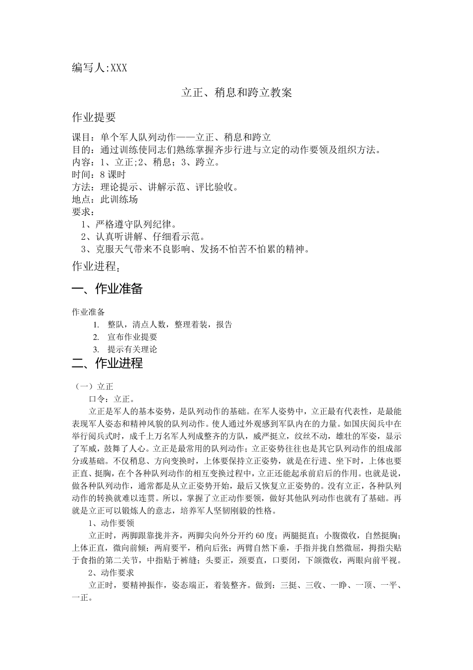 单个军人队列动作教案(立正、跨立、稍息)_第1页