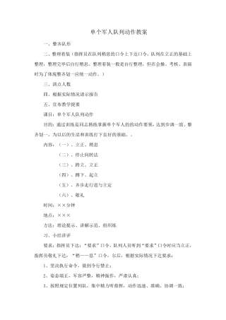 单个军人队列动作教案