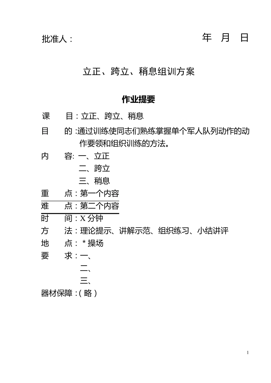 单个军人队列动作立正、稍息、跨立教案_第1页