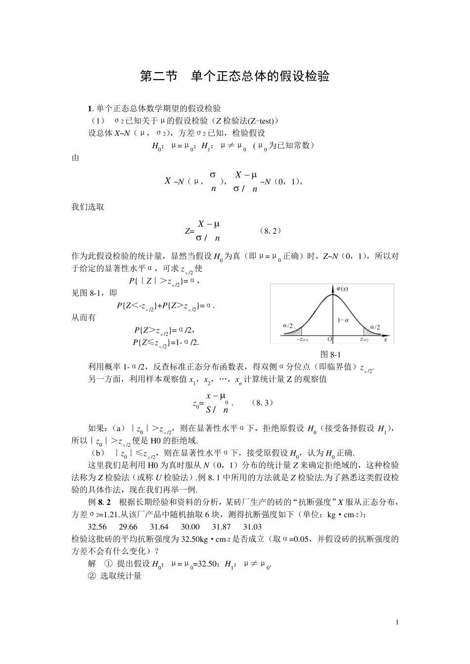 单个正态总体的假设检验_第1页
