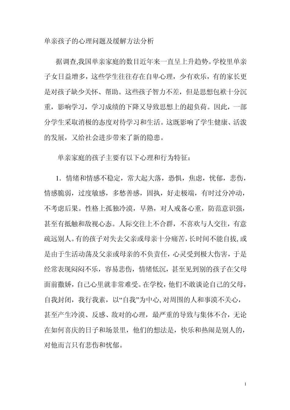 单亲孩子的心理问题及缓解方法分析_第1页