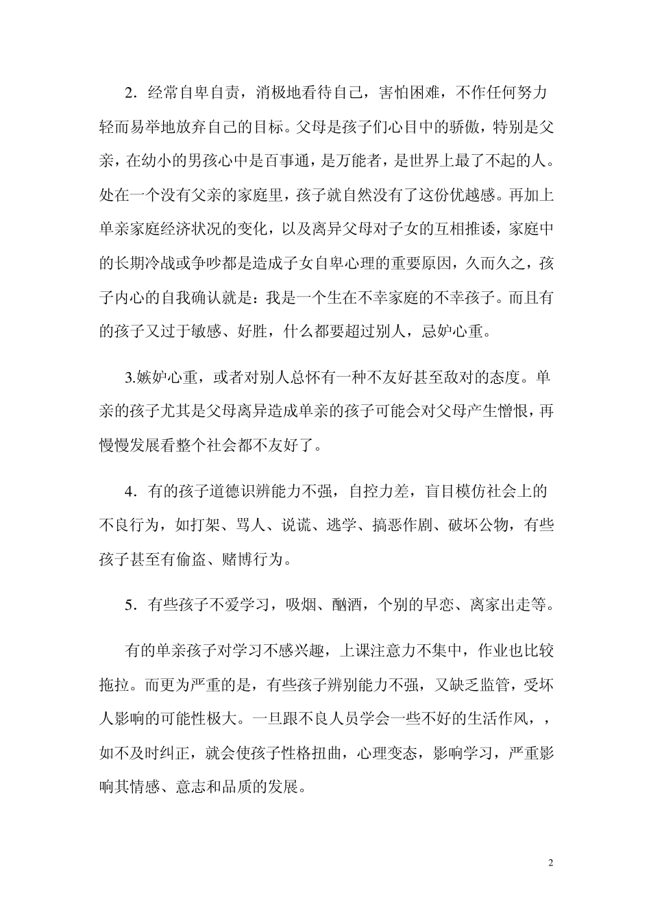 单亲孩子的心理问题及缓解方法分析_第2页