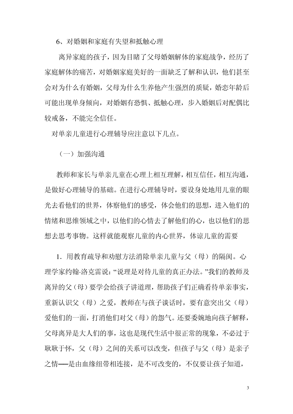 单亲孩子的心理问题及缓解方法分析_第3页