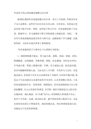 单亲孩子的心理问题及缓解方法分析