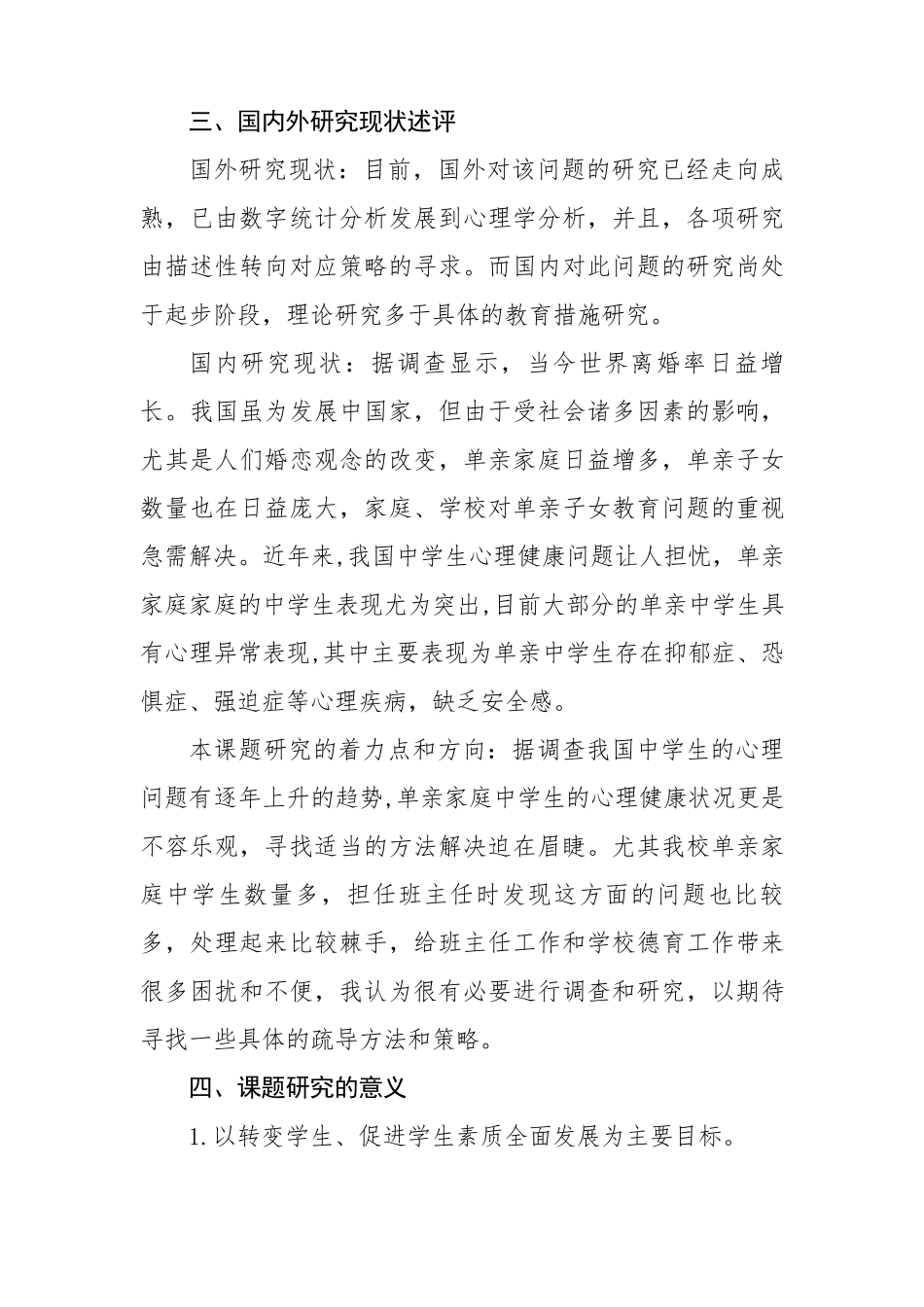 单亲家庭中学生心理健康问题调查及疏导课题开题报告_第2页