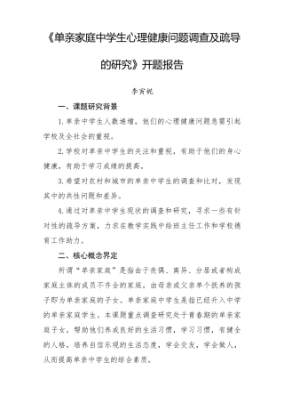 单亲家庭中学生心理健康问题调查及疏导课题开题报告