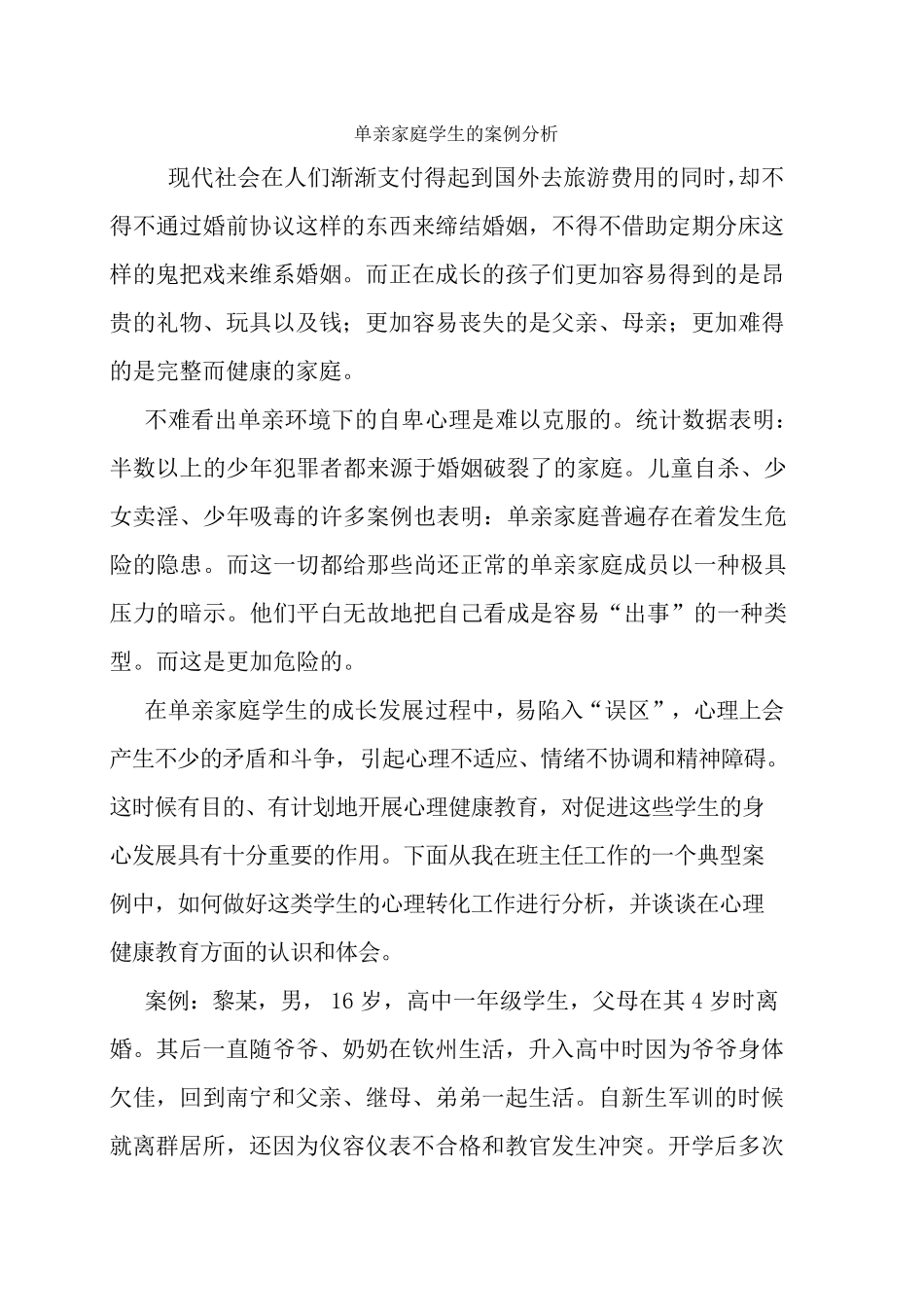 单亲家庭学生的案例分析_第1页