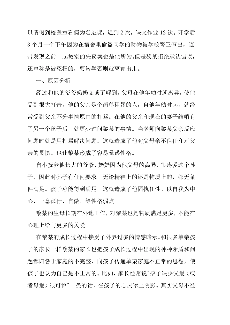 单亲家庭学生的案例分析_第2页