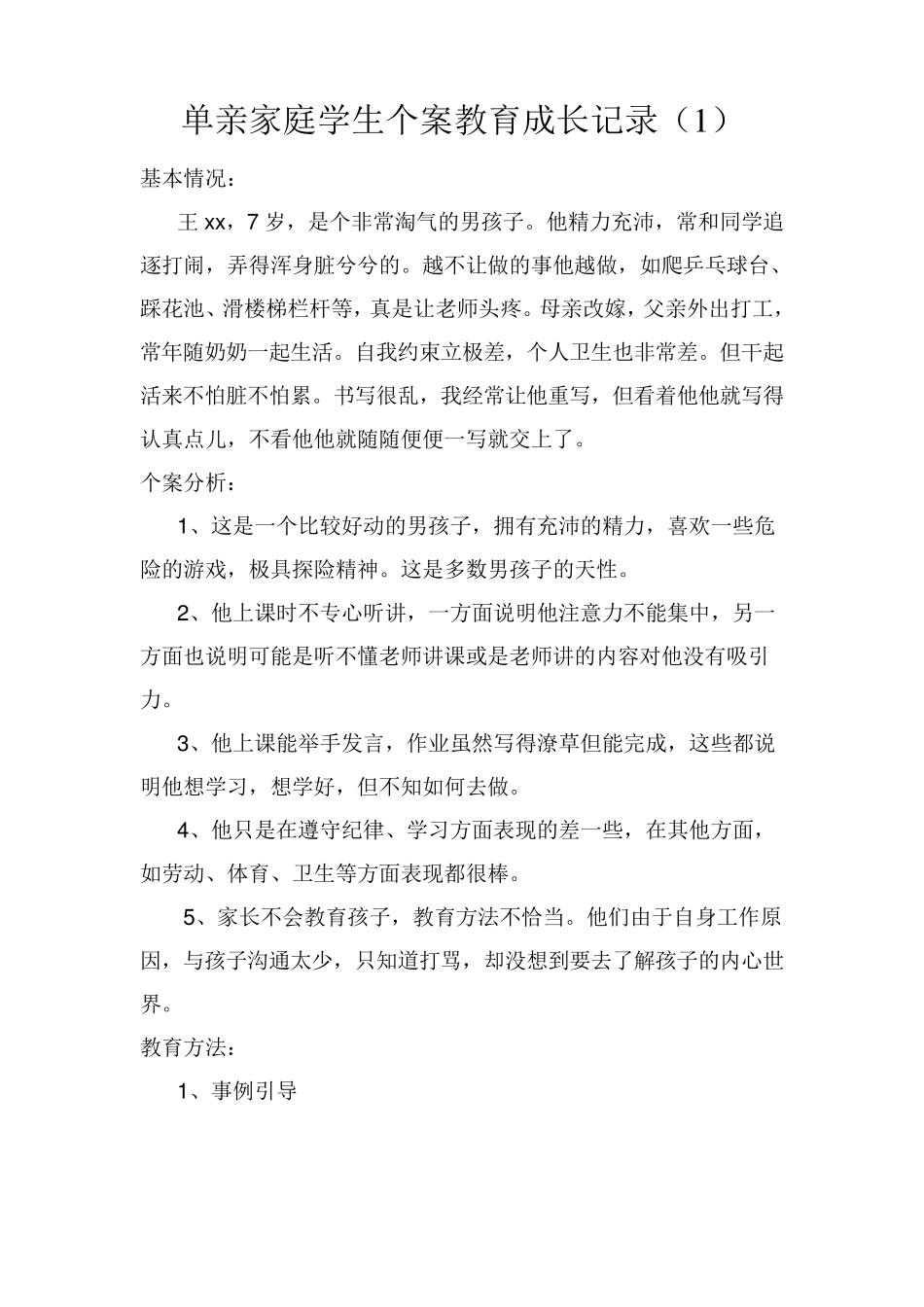 单亲家庭学生个案教育成长记录_第1页