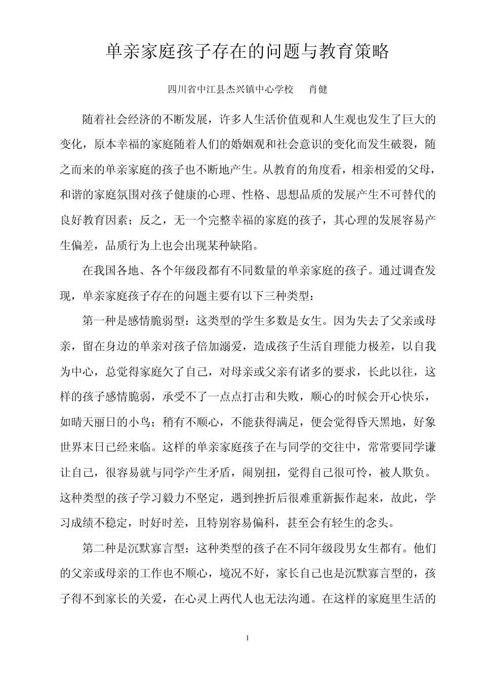 单亲家庭孩子存在的问题与教育策略_第1页