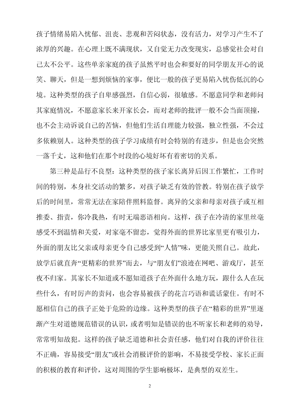 单亲家庭孩子存在的问题与教育策略_第2页