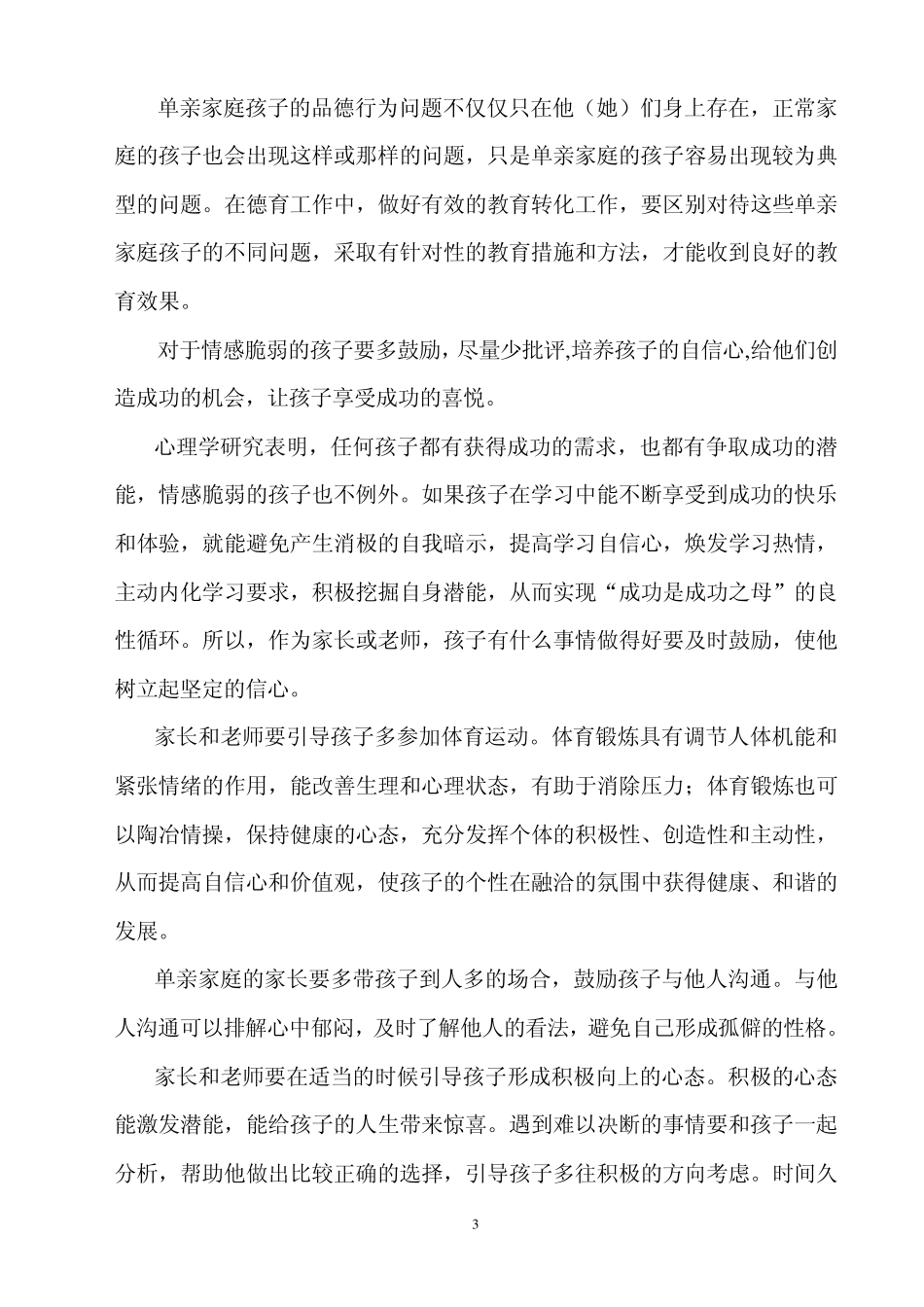 单亲家庭孩子存在的问题与教育策略_第3页