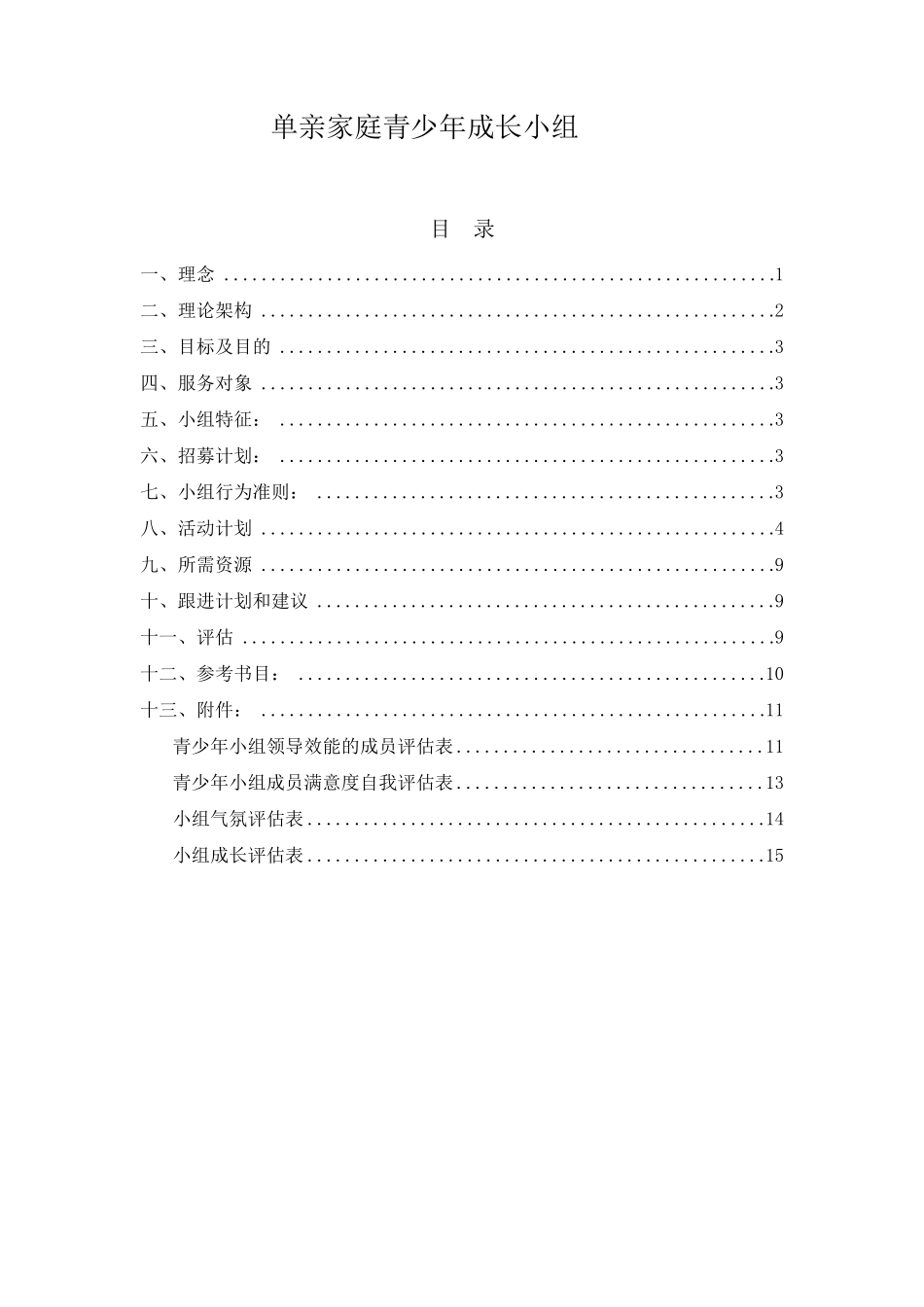 单亲家庭青少年成长小组_第1页