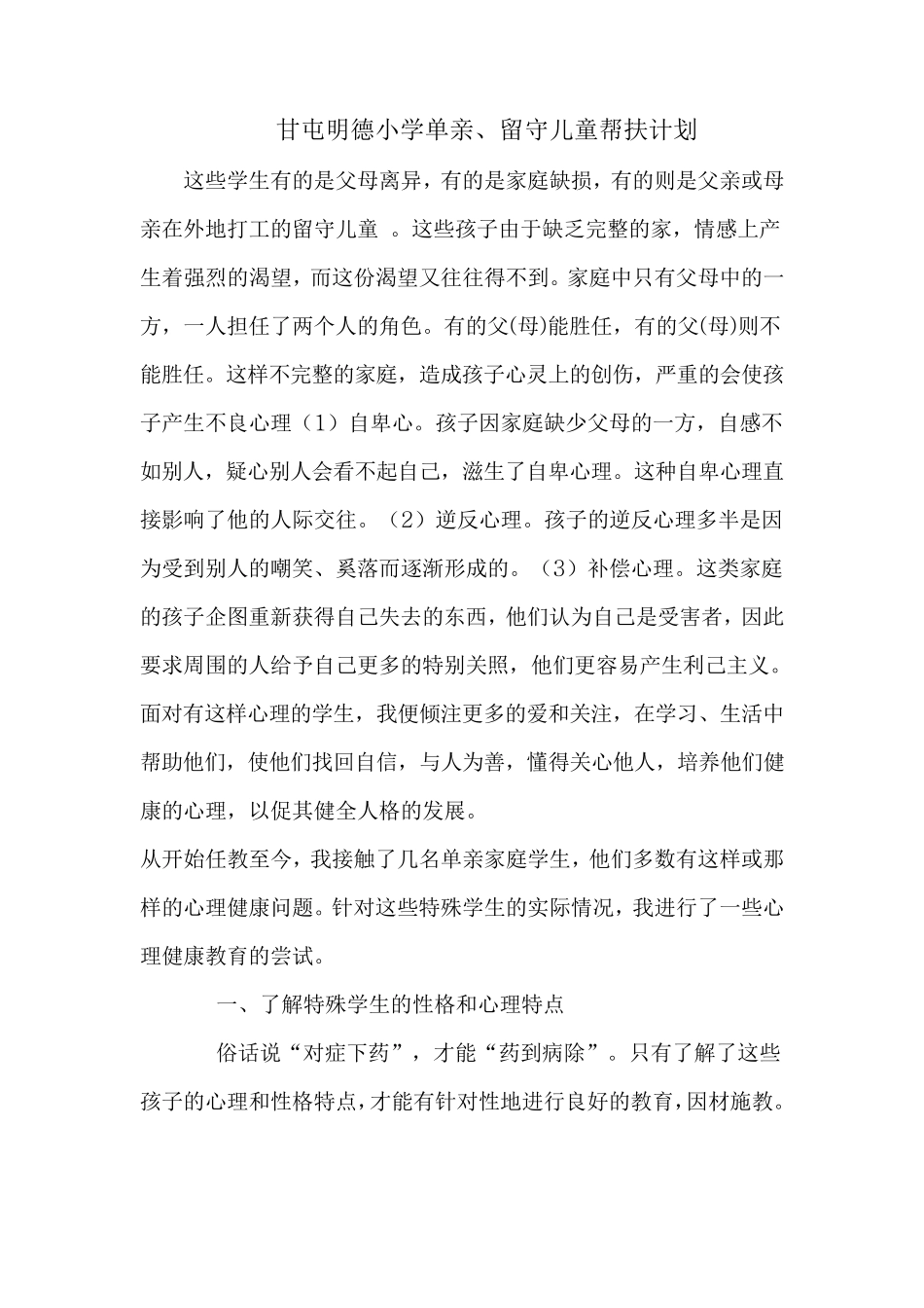 单亲留守儿童帮扶计划_第1页