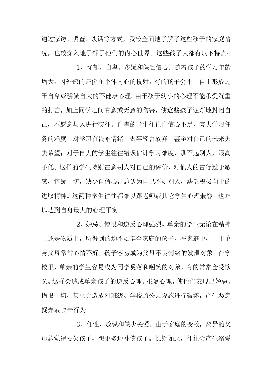 单亲留守儿童帮扶计划_第2页