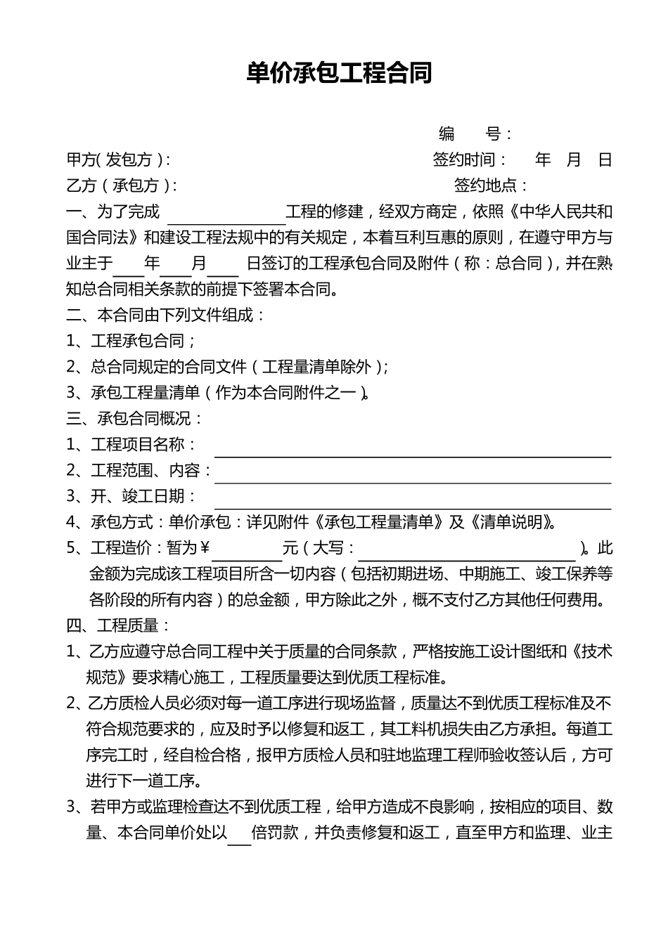 单价工程合同样本_第1页
