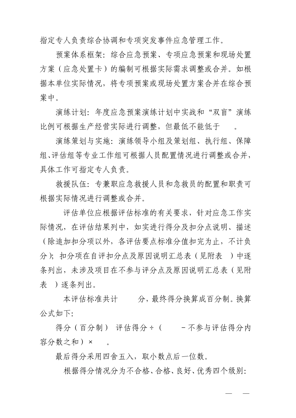 单位(公司)应急能力评估标准_第2页