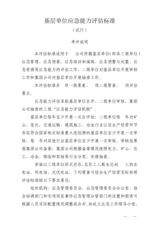 单位(公司)应急能力评估标准