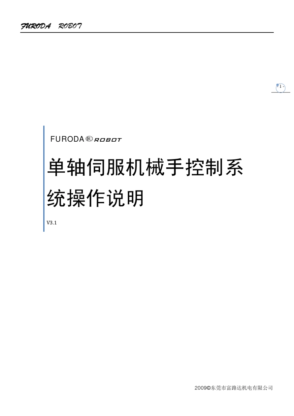 单伺服机械手控制系统操作说明_第1页