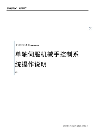 单伺服机械手控制系统操作说明