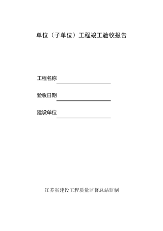 单位(子单位)工程竣工验收报告