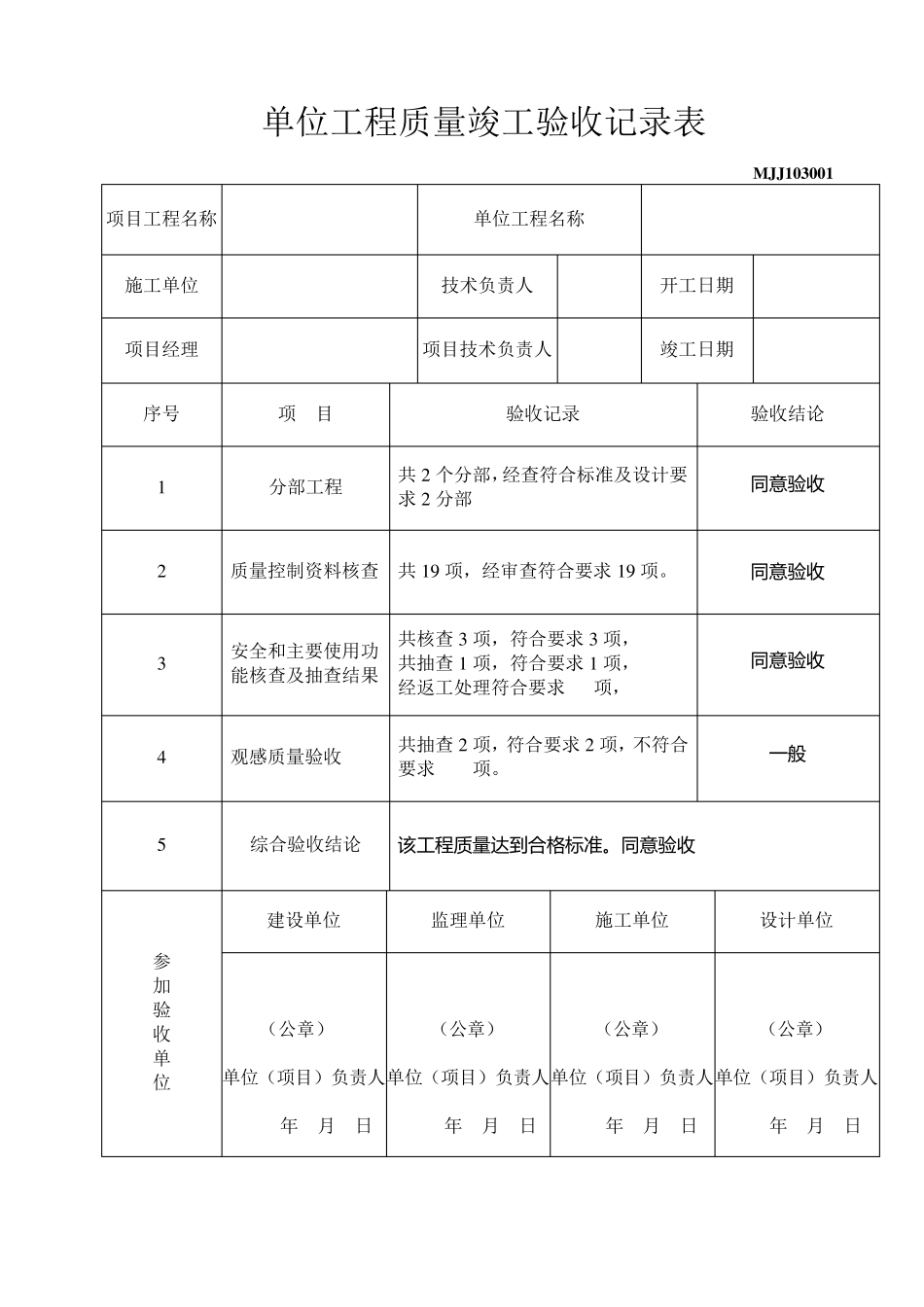 单位(子单位)工程质量竣工验收记录表29号_第1页