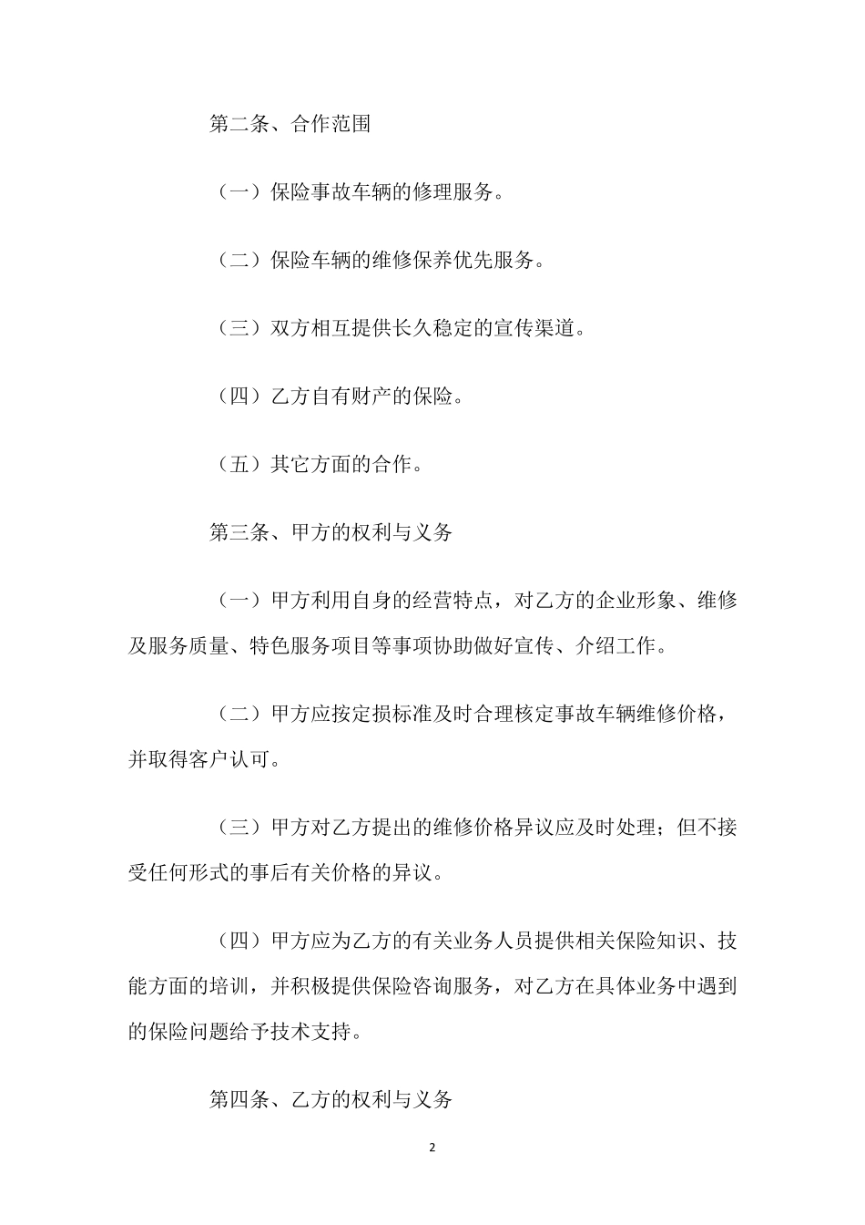 单位与修理厂合作协议范本_第2页