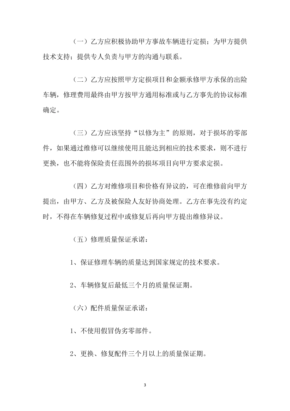 单位与修理厂合作协议范本_第3页