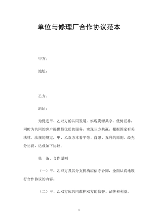 单位与修理厂合作协议范本