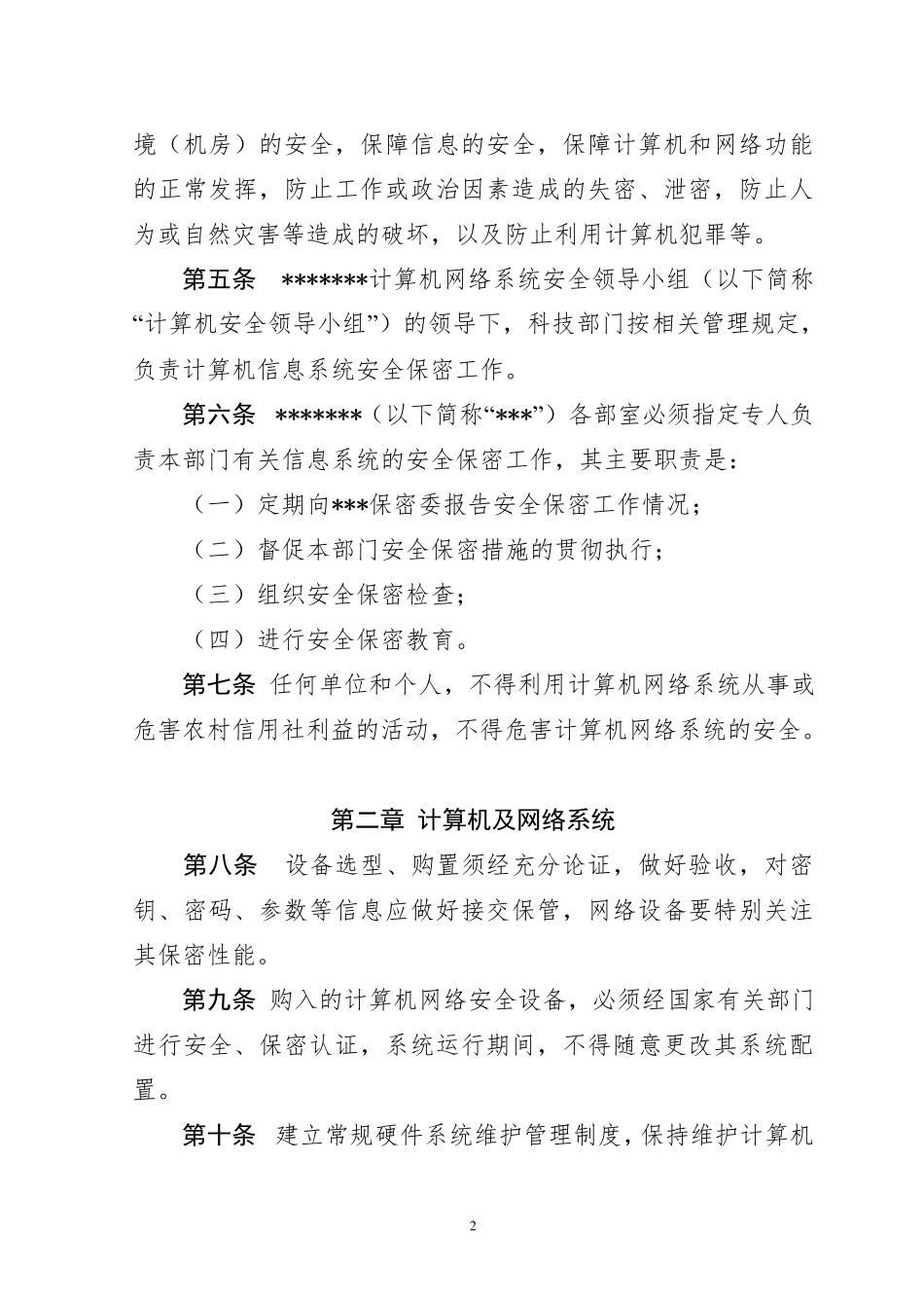 单位信息安全保障制度及管理办法_第2页