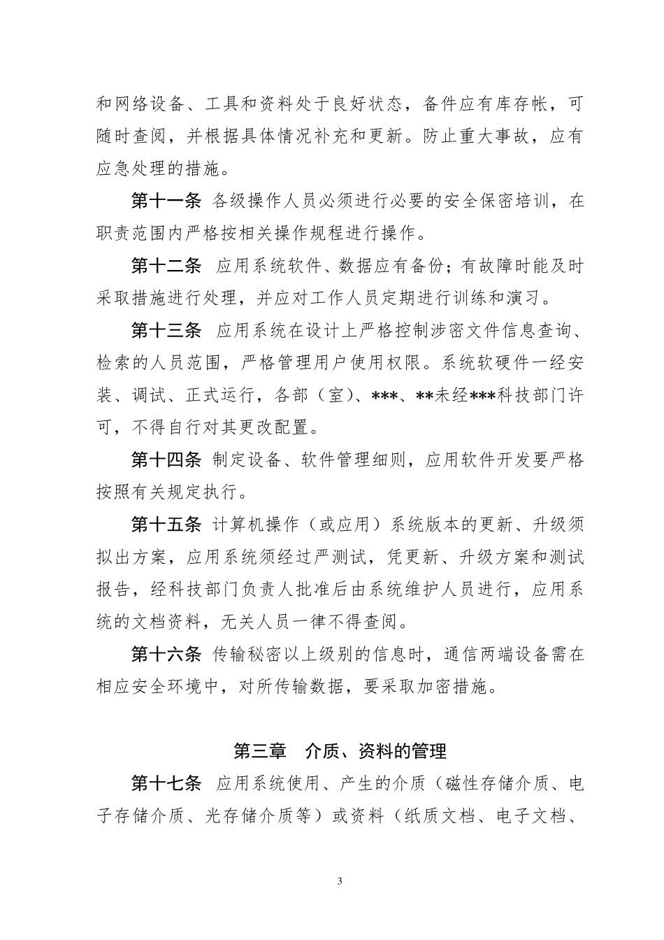 单位信息安全保障制度及管理办法_第3页