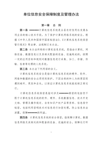 单位信息安全保障制度及管理办法
