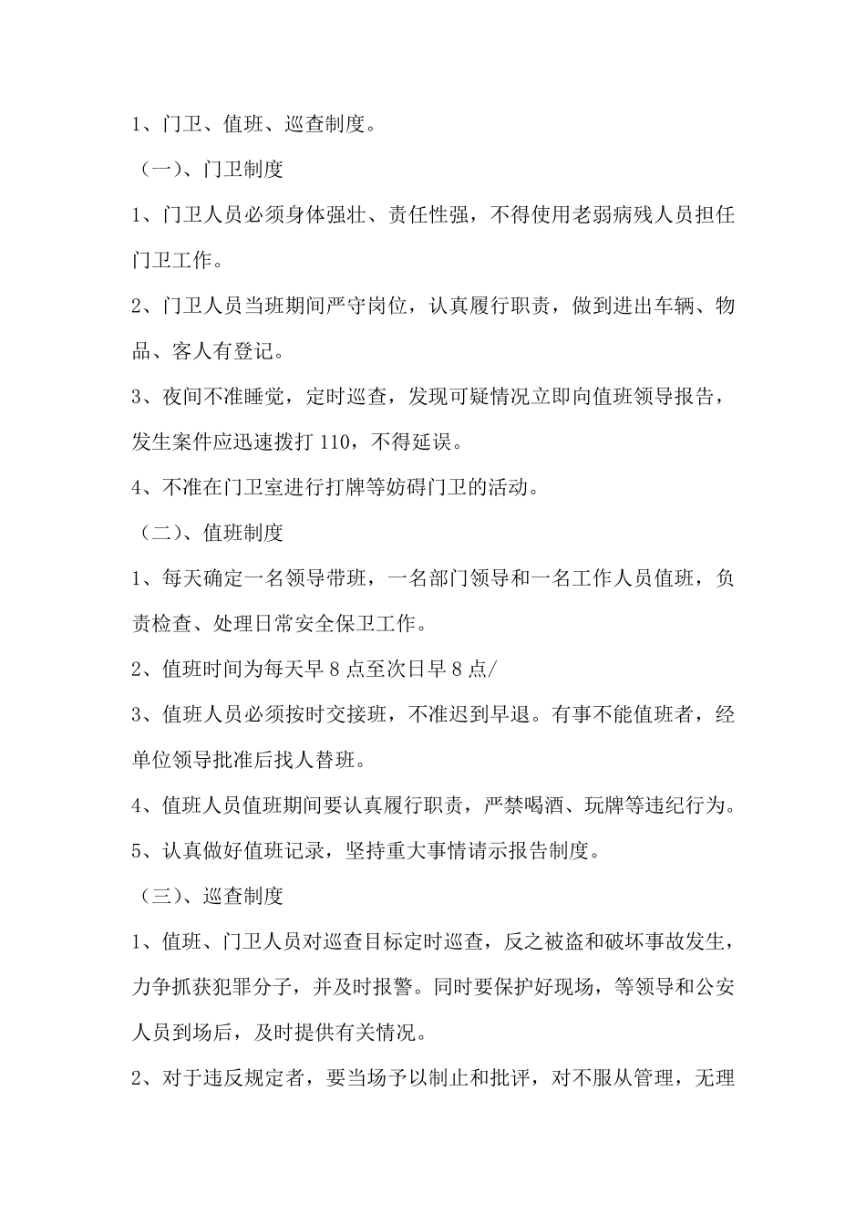 单位内部治安保卫制度(九种)_第2页