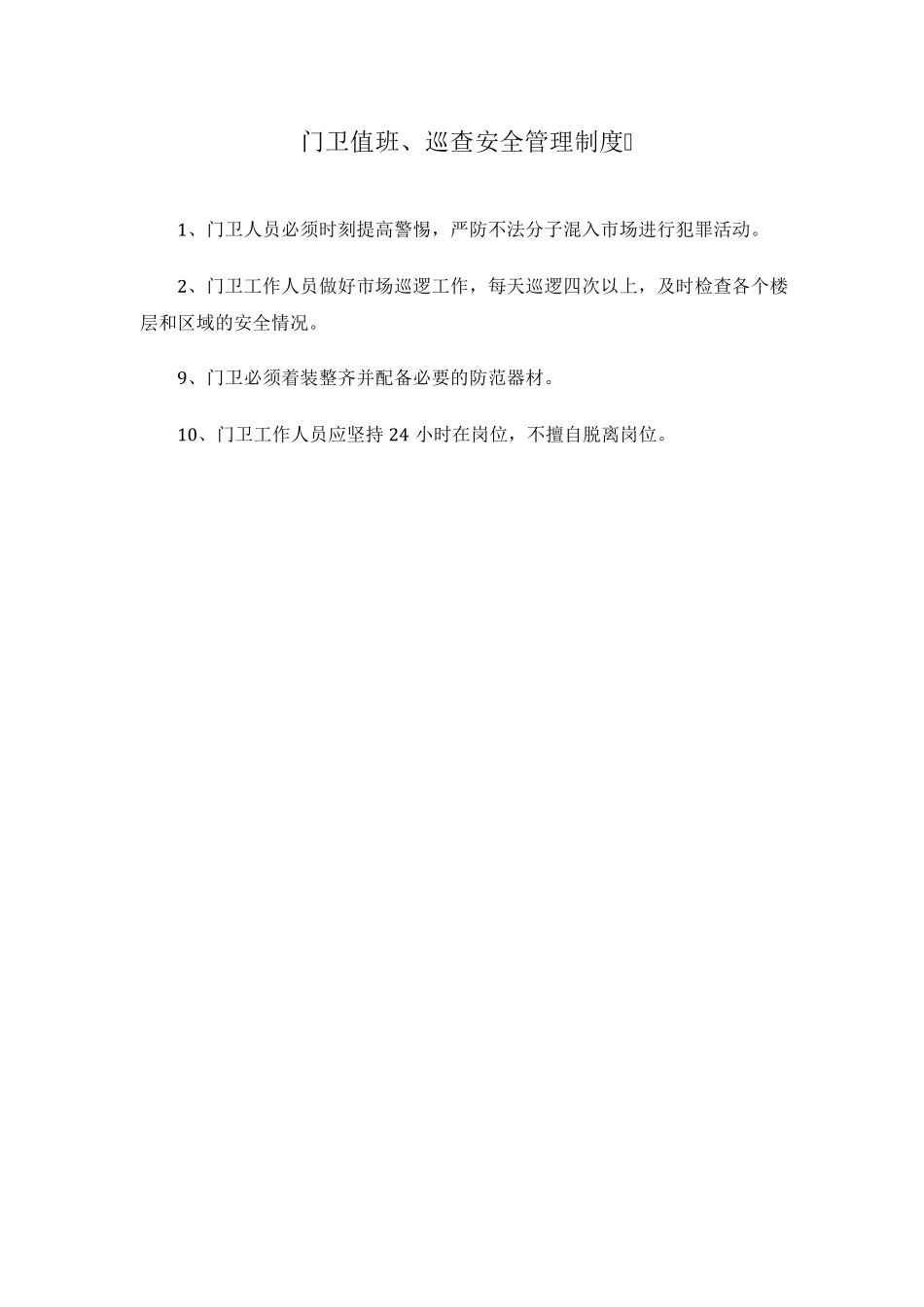 单位内部治安保卫工作规章制度_第1页