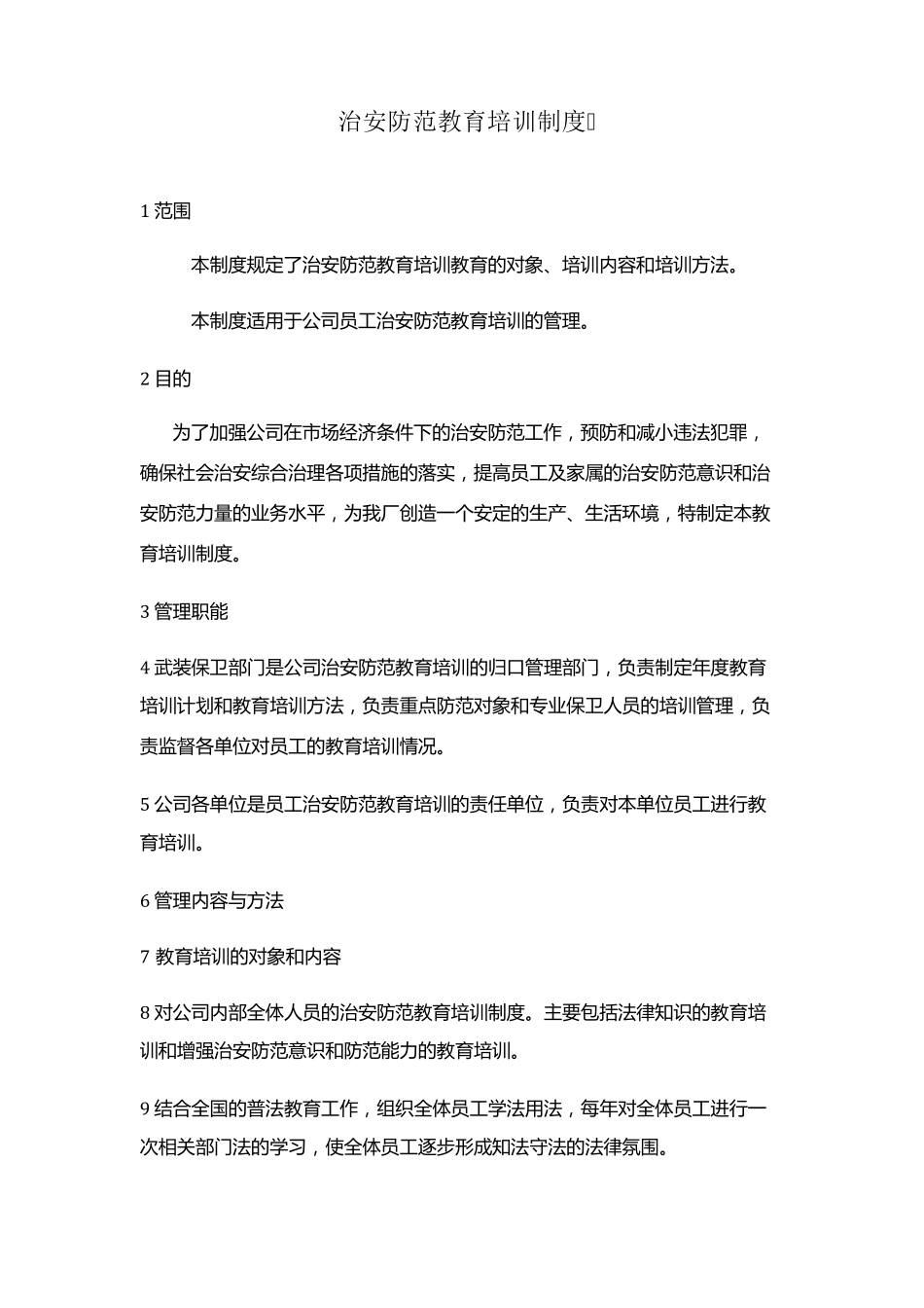 单位内部治安保卫工作规章制度_第3页