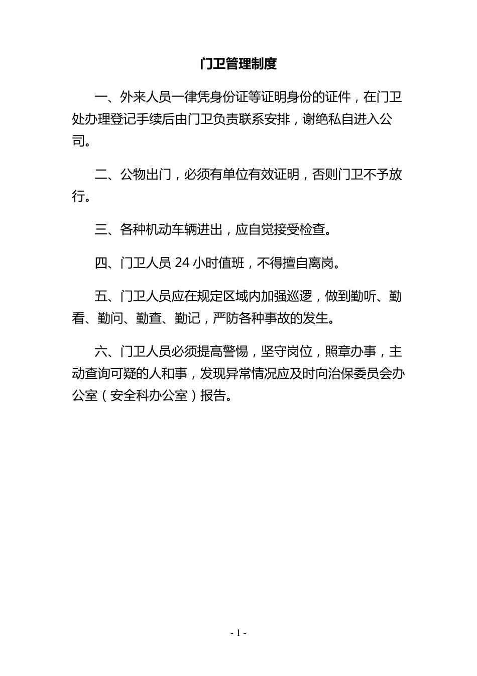 单位内部治安保卫管理制度_第1页