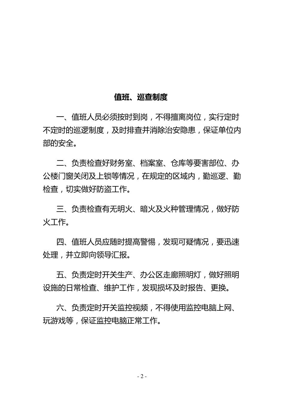 单位内部治安保卫管理制度_第2页