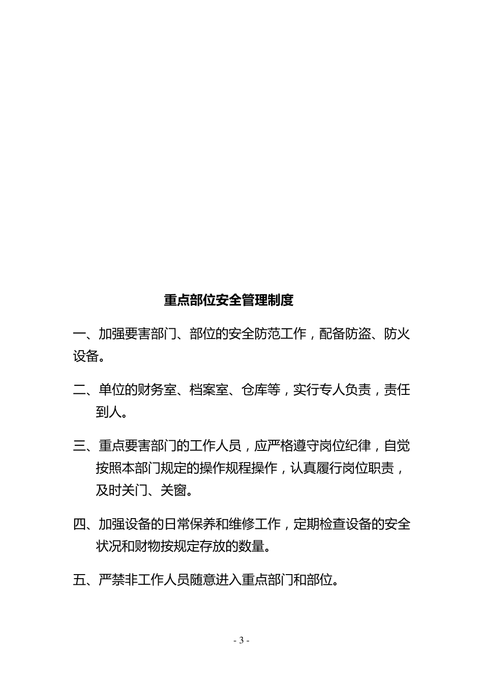 单位内部治安保卫管理制度_第3页