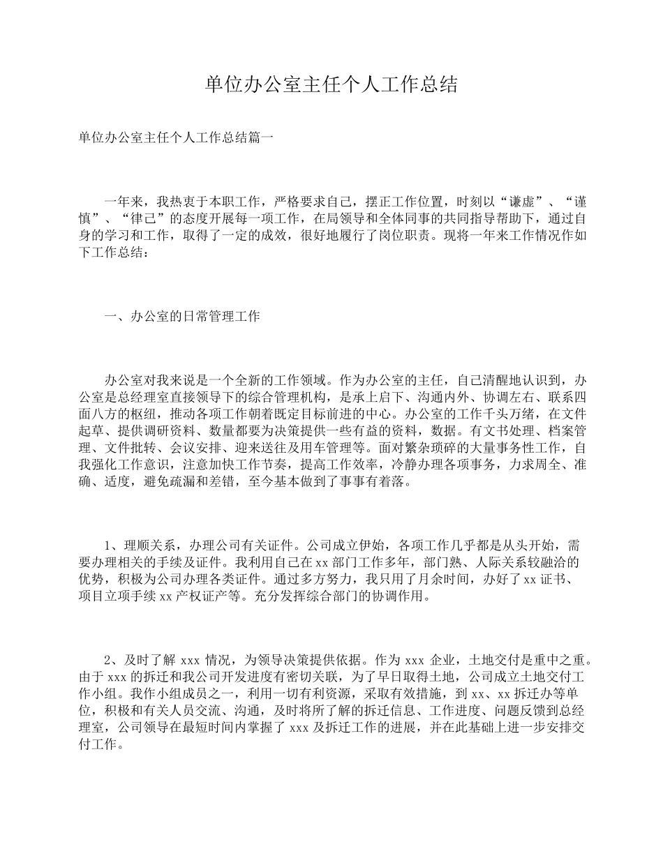单位办公室主任个人工作总结_第1页