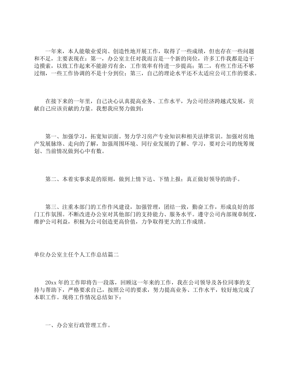 单位办公室主任个人工作总结_第3页
