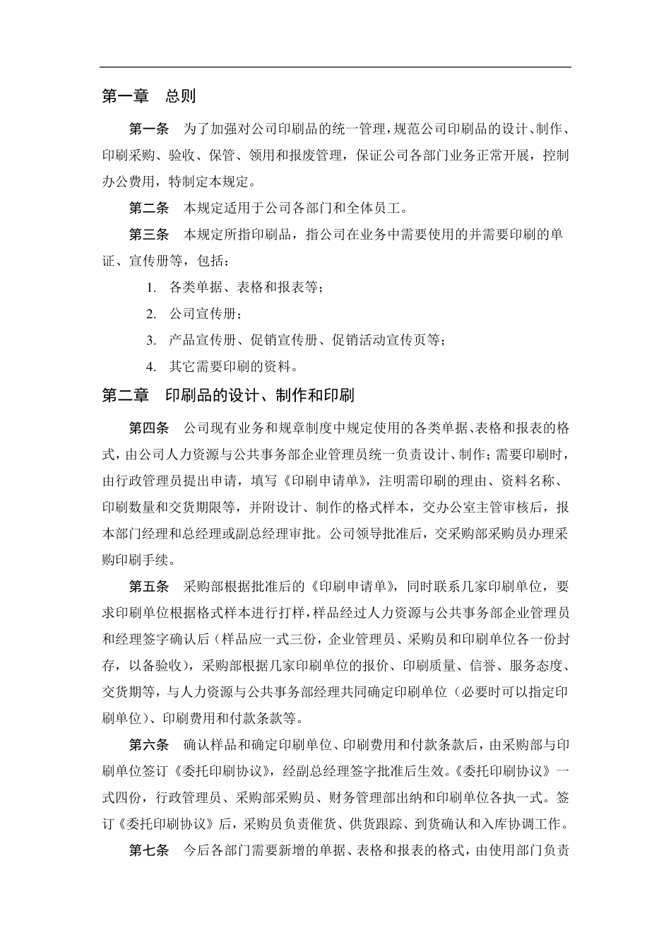 单位印刷品管理制度和常用印刷品介绍_第2页