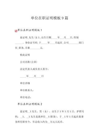 单位在职证明模板9篇