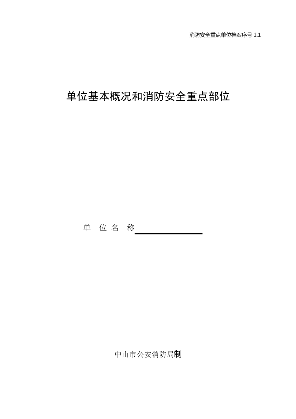 单位基本概况和消防安全重点部位_第1页