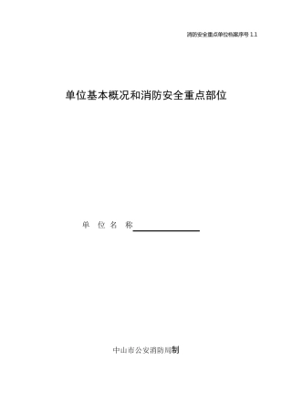 单位基本概况和消防安全重点部位