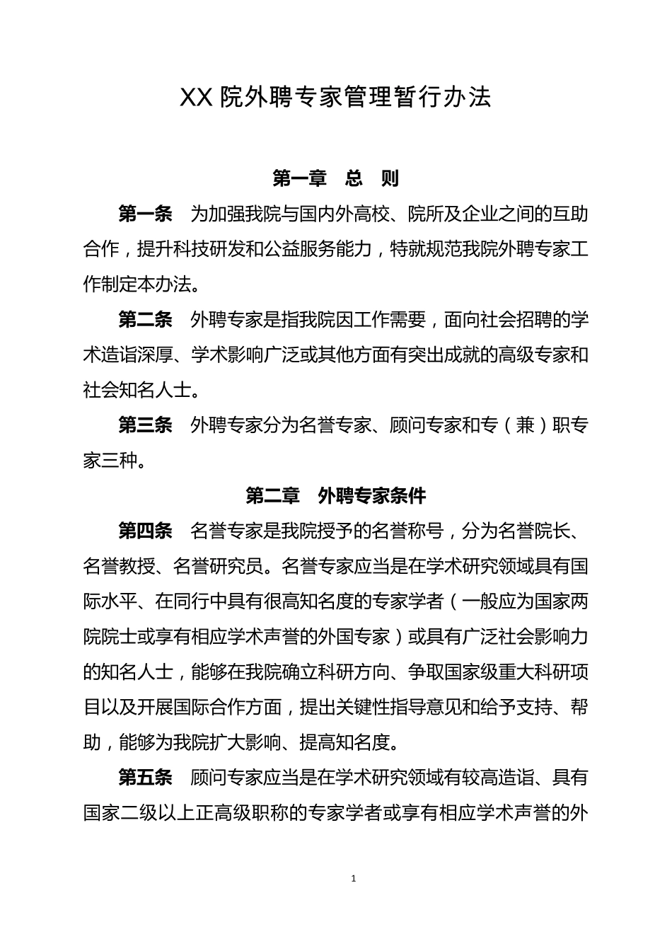 单位外聘专家管理暂行办法模板_第1页