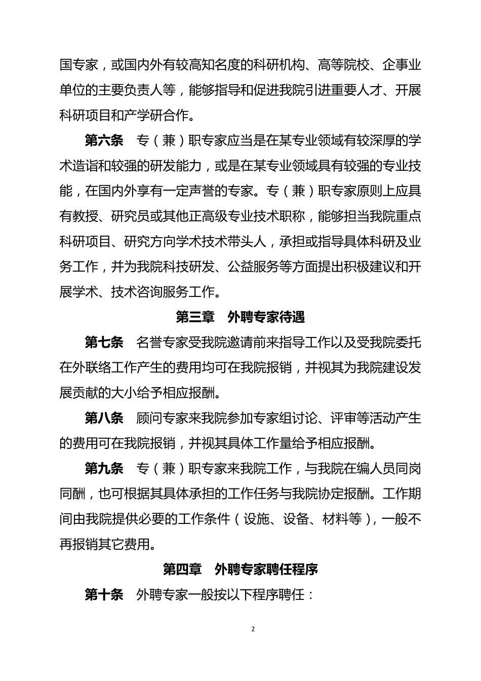 单位外聘专家管理暂行办法模板_第2页