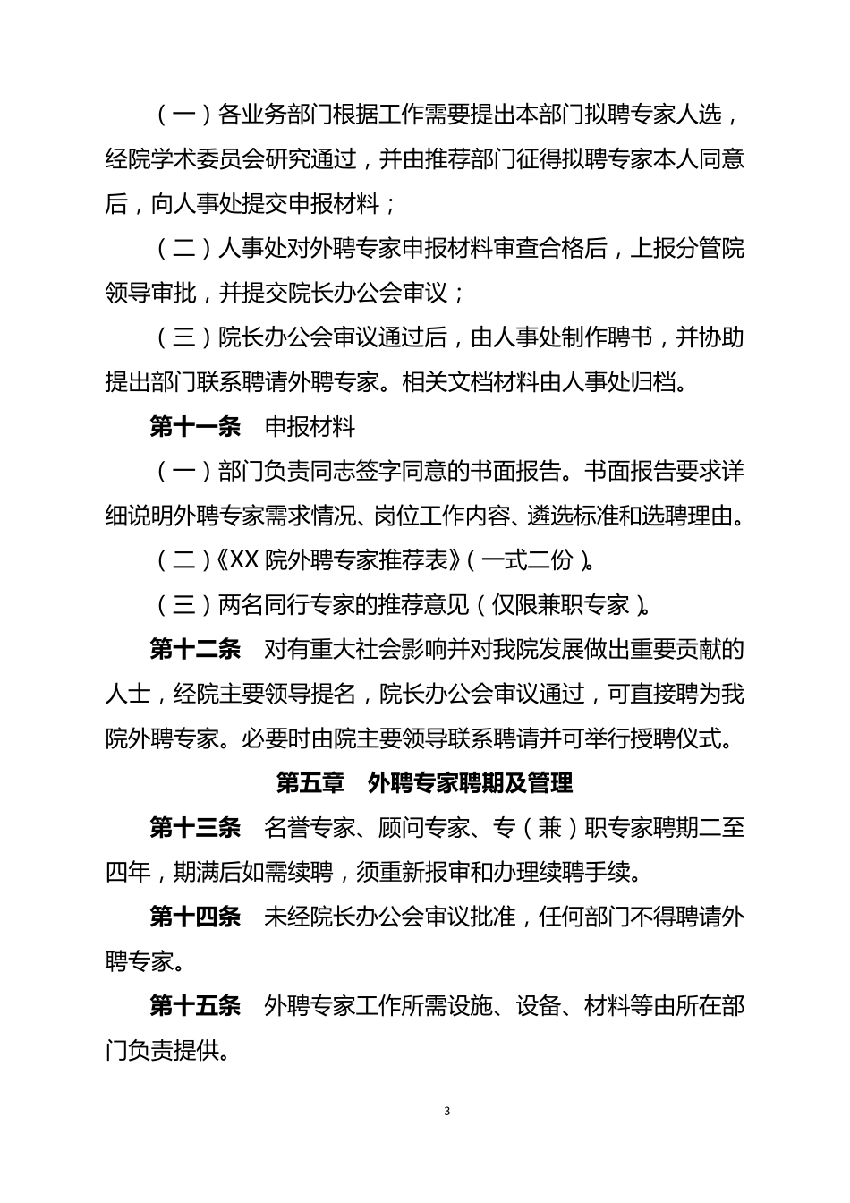 单位外聘专家管理暂行办法模板_第3页
