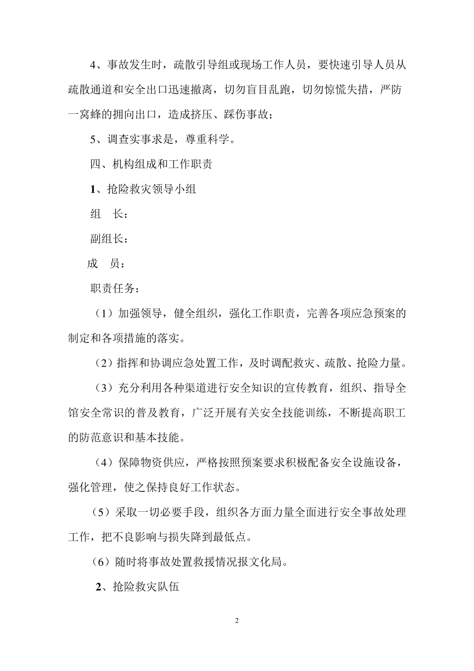 单位安全事故应急预案_第2页